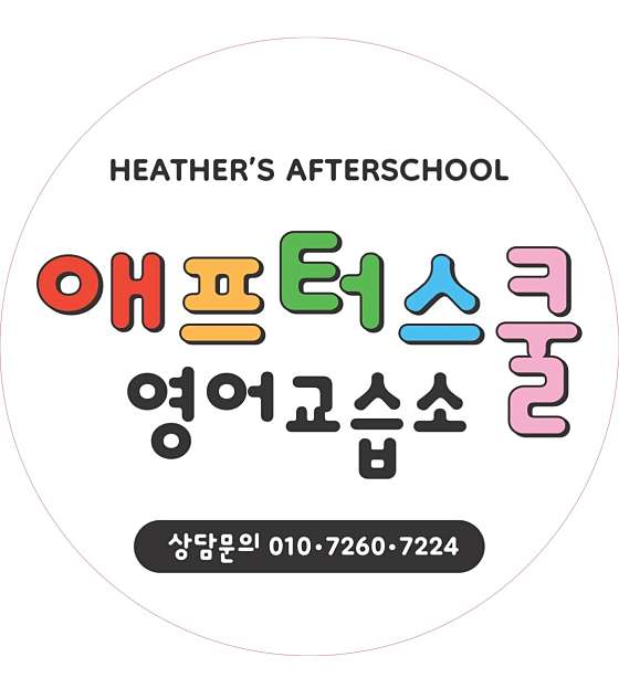 애프터스쿨영어교습소 대표 이미지