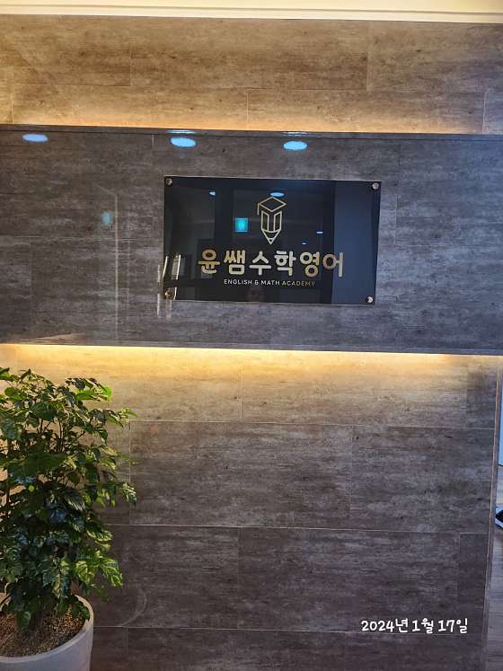 윤쌤수학영어학원 대표 이미지