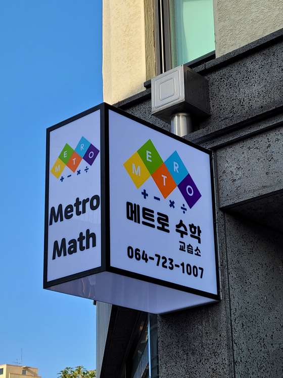 메트로수학교습소 사진 2