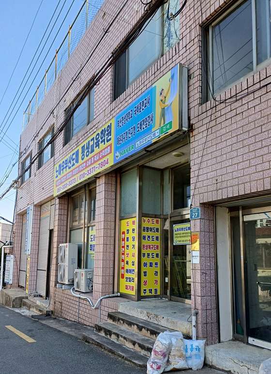 노하우부산도배 평생교육학원