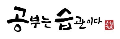 공부는습관이다수학교습소 대표 이미지
