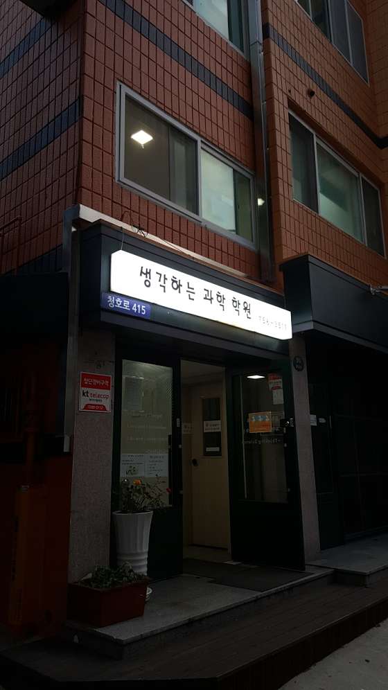 생각하는과학학원 사진 2