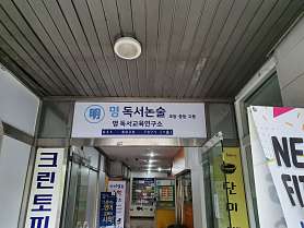 명 독서논술 사진 2