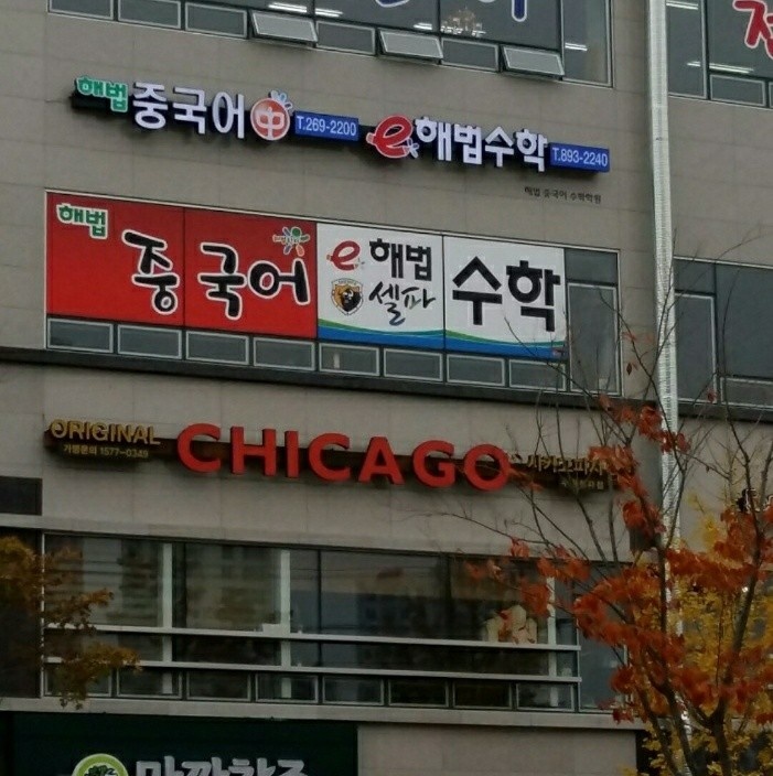 해법중국어 스카이학원 대표 이미지