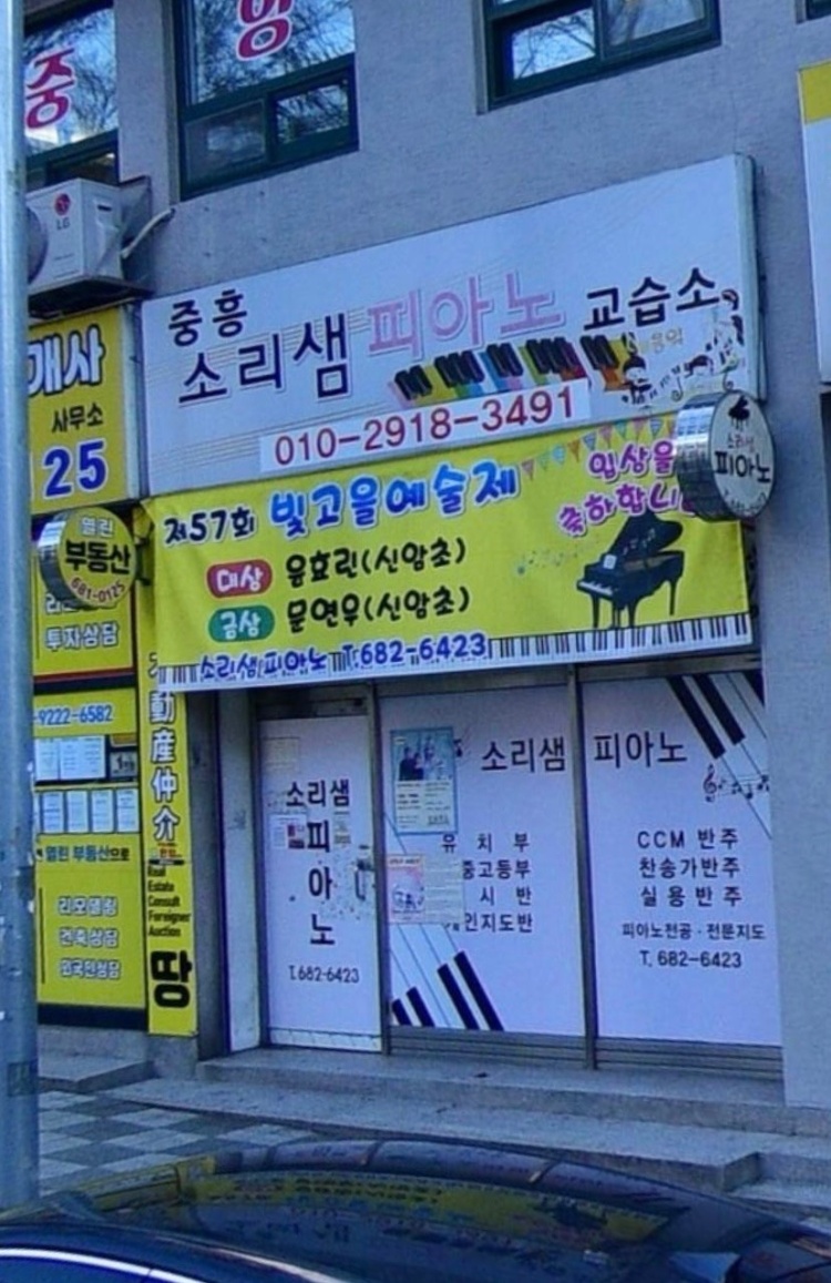 중흥소리샘피아노교습소 대표 이미지