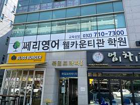 쎄리영어 웰카운티관 학원 사진 5