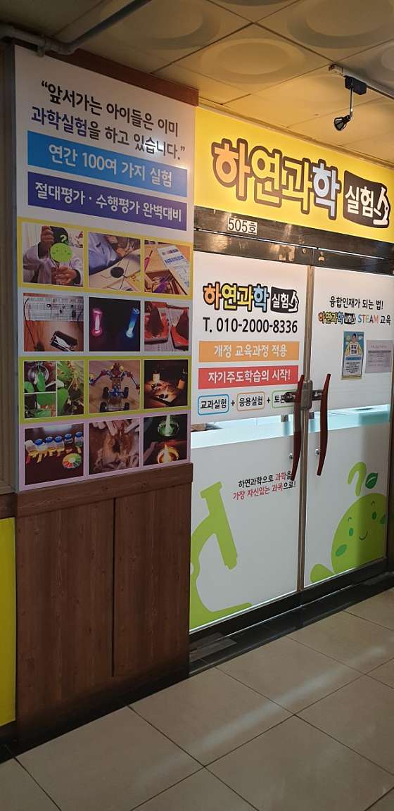하연과학 학원 대표 이미지