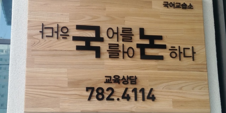 국어를 논하다 국어교습소 대표 이미지