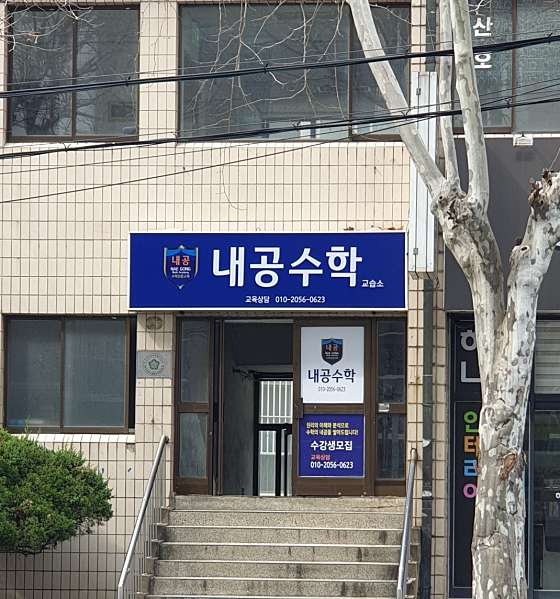 내공수학교습소 대표 이미지