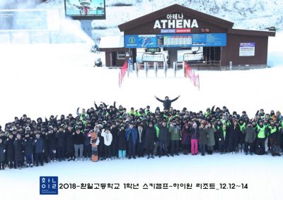 2018학년도 1학년 스키캠프(18.12.12.~14.)