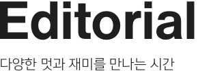 Editorial : 다양한 멋과 재미를 만나는 시간