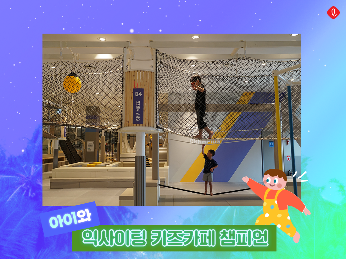 키즈카페 챔피언 롯데백화점 평촌점 평촌키즈카페 