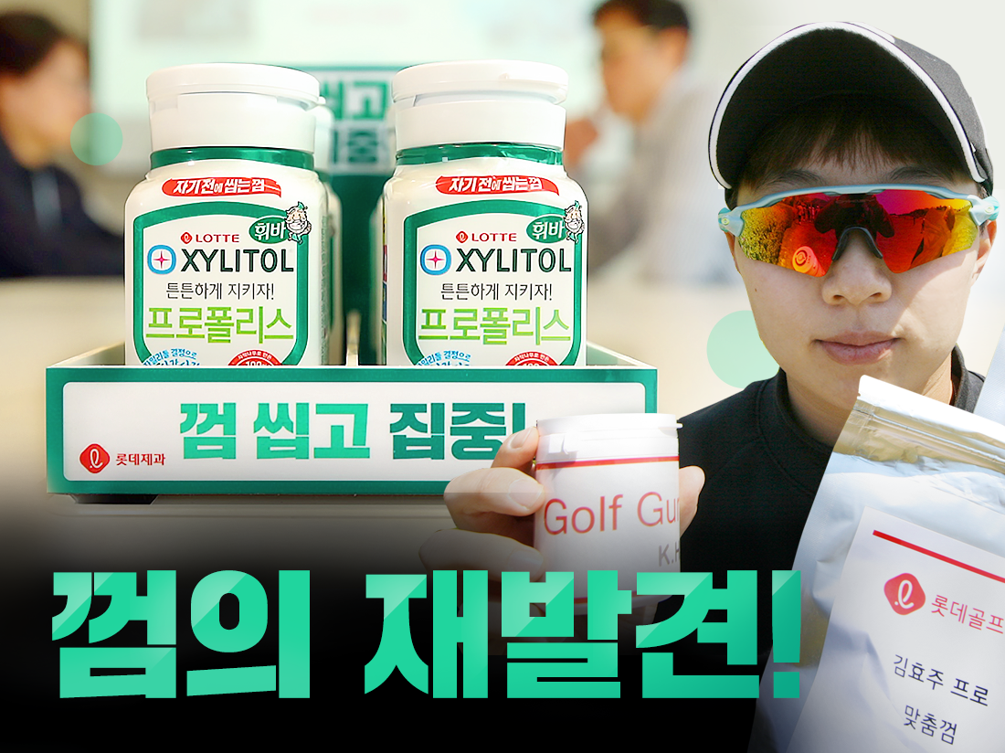 우리는 과연 껌을 언제부터 씹었을까요? – 롯데 공식블로그