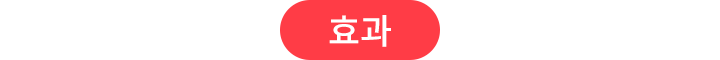 효과
