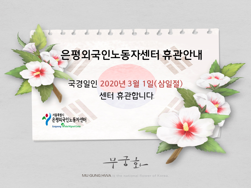 은평외국인노동자센터 삼일절 휴관안내