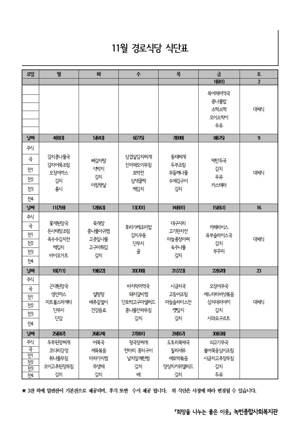 [소식] 2019년 11~12월 경로식당 식단표입니다.