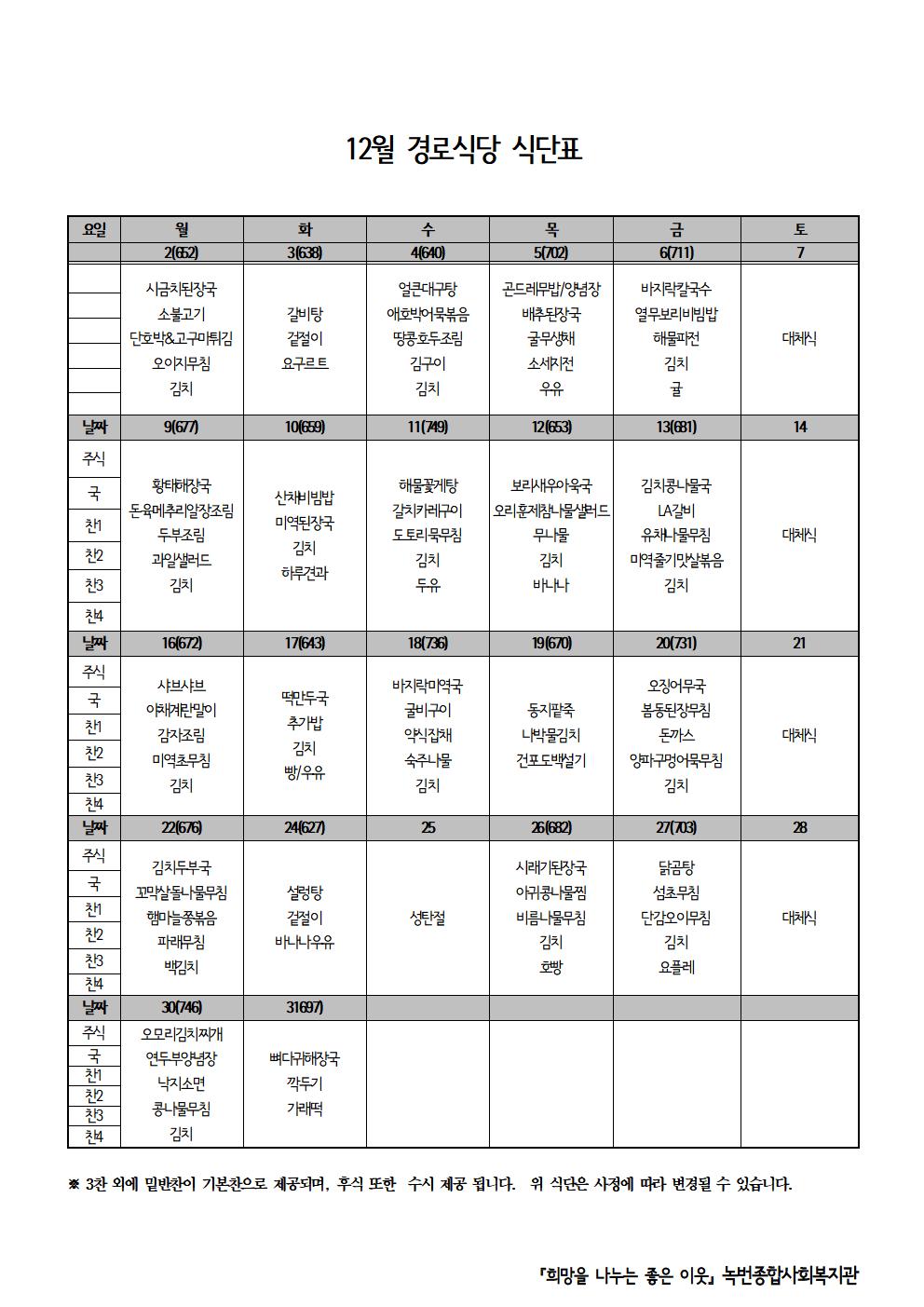 [소식] 2019년 11~12월 경로식당 식단표입니다.