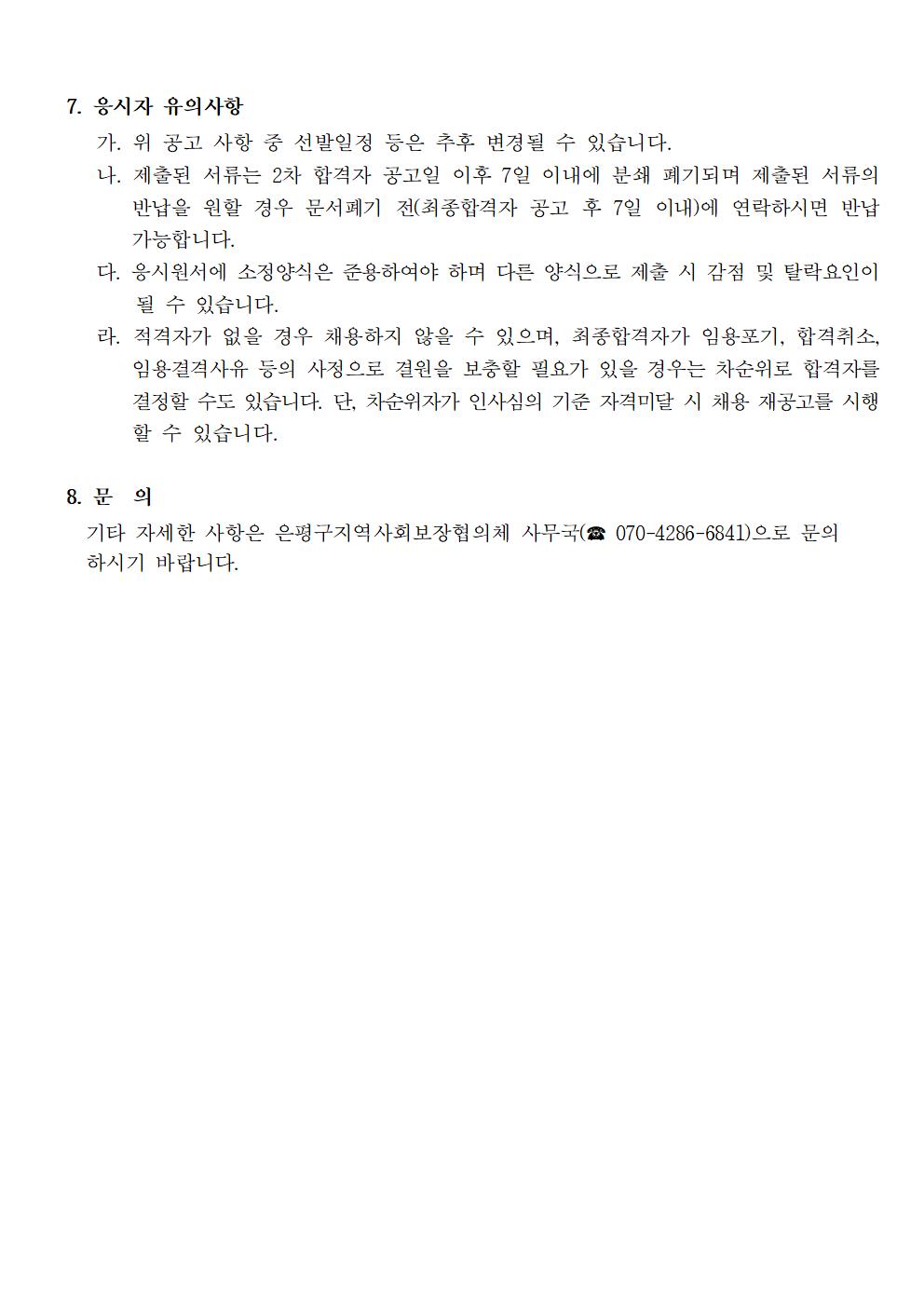 [공유] 은평구지역사회보장협의체 출산휴가 및 육아휴직 대체인력 채용공고