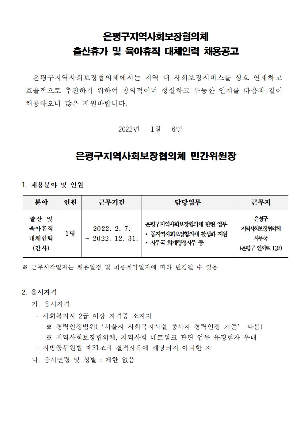 [공유] 은평구지역사회보장협의체 출산휴가 및 육아휴직 대체인력 채용공고