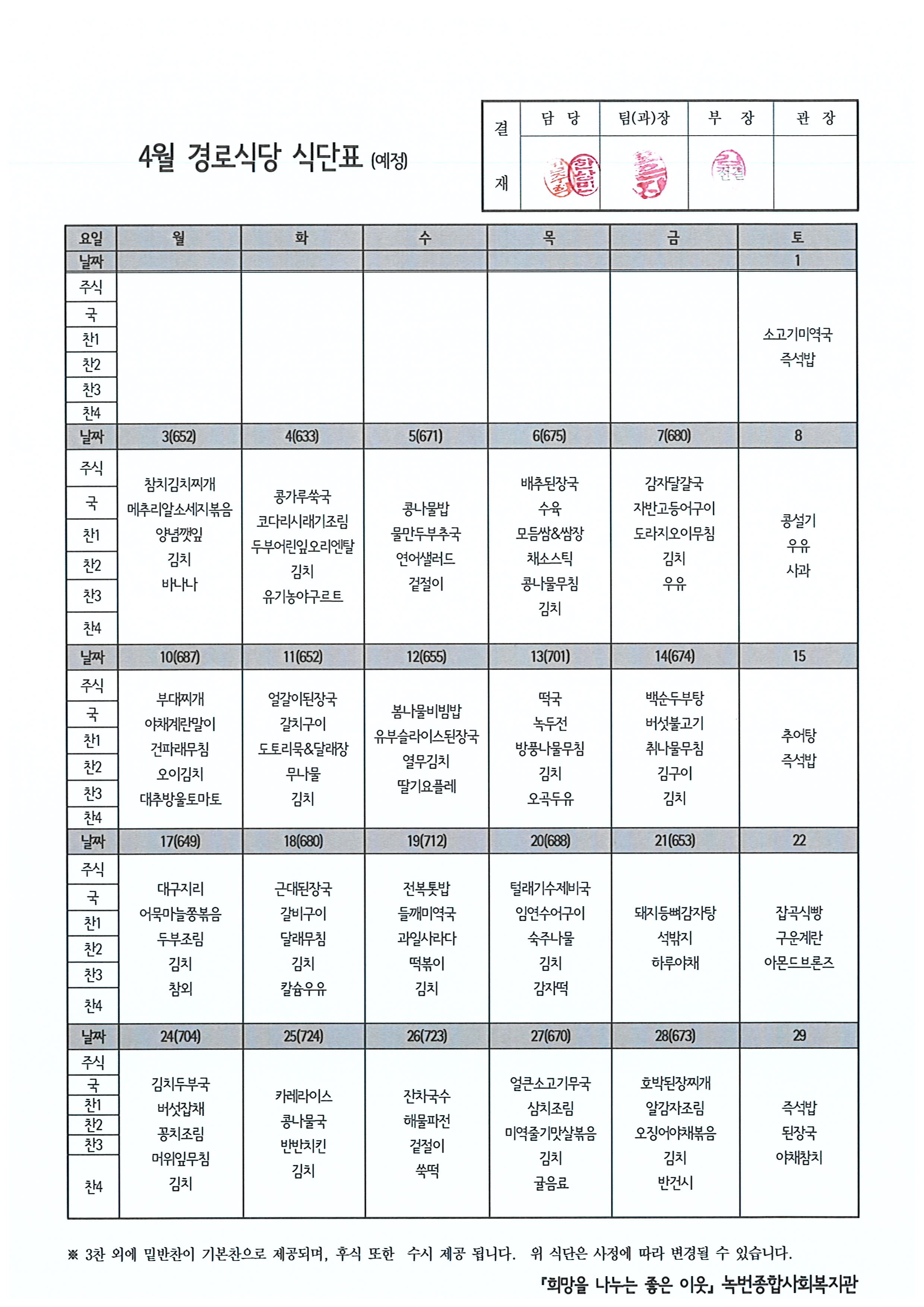 2023년 4월 경로식당 식단 안내