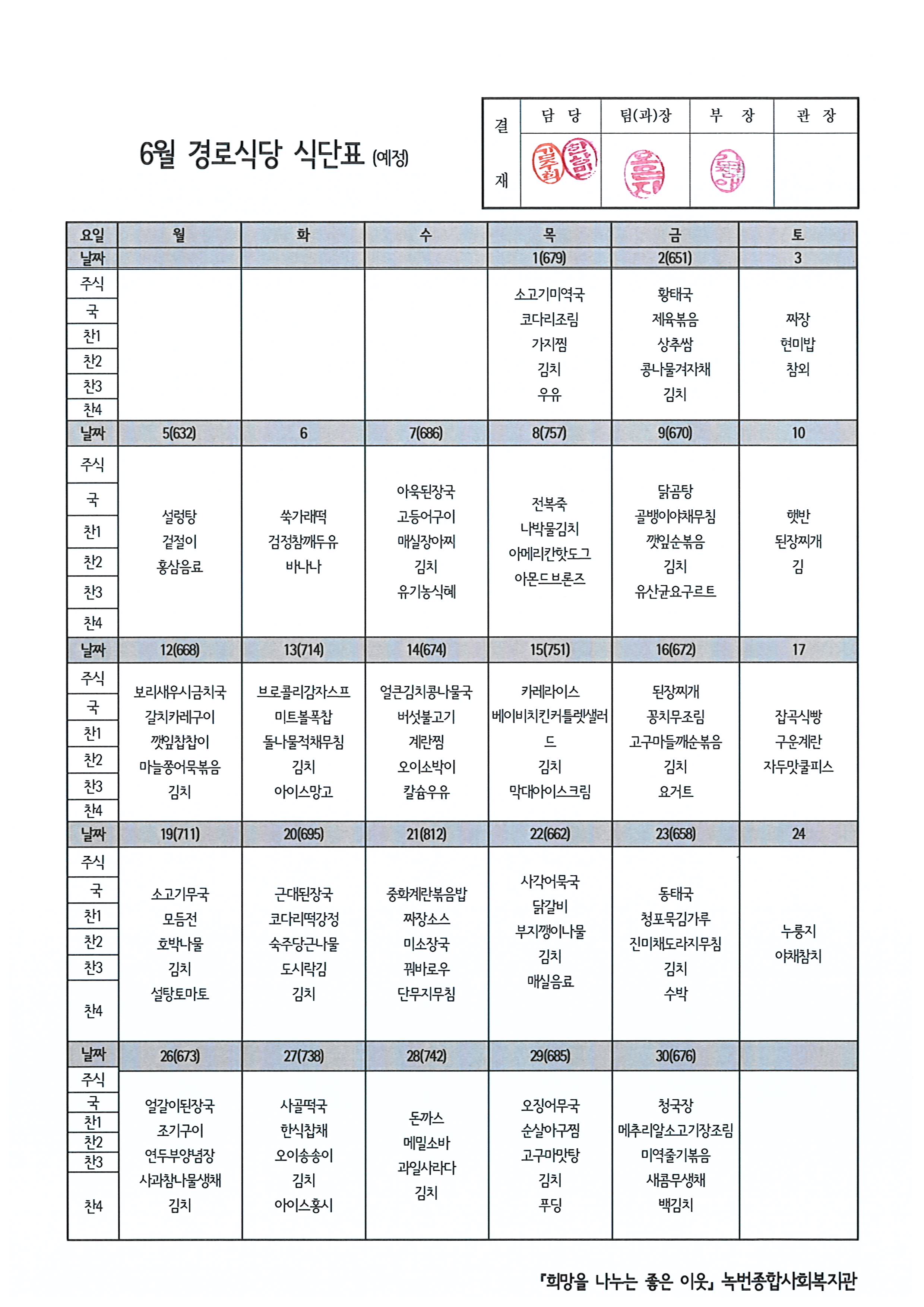 2023년 6월 경로식당 식단 안내