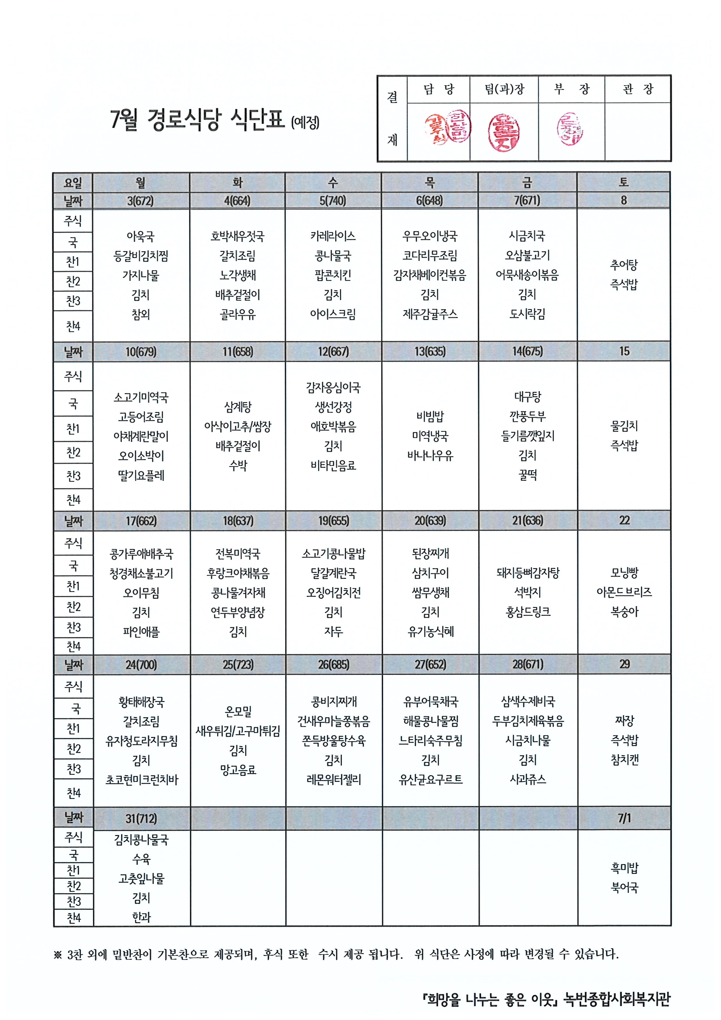 2023년 7월 경로식당 식단 안내