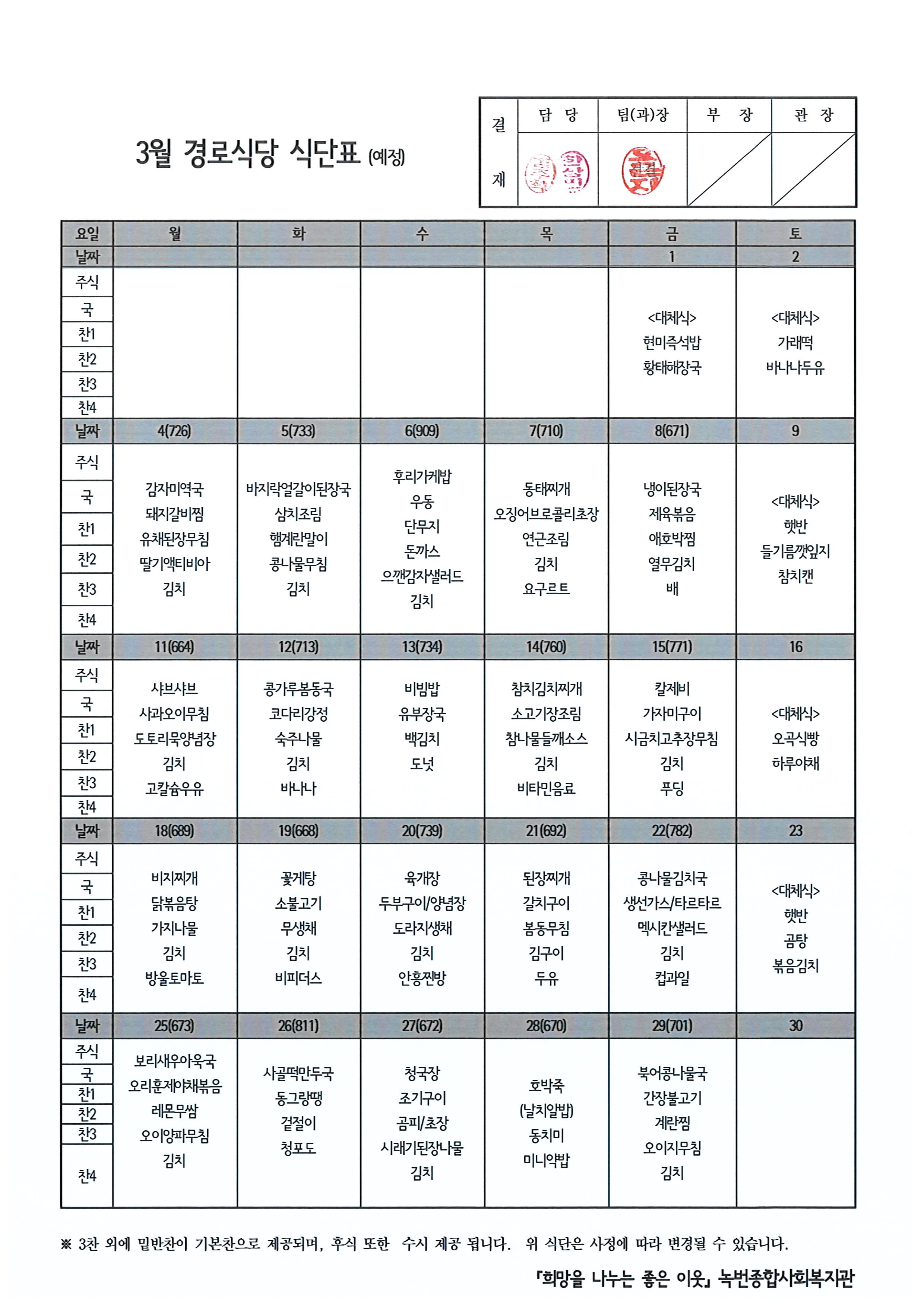 2024년 3월 경로식당 식단 안내