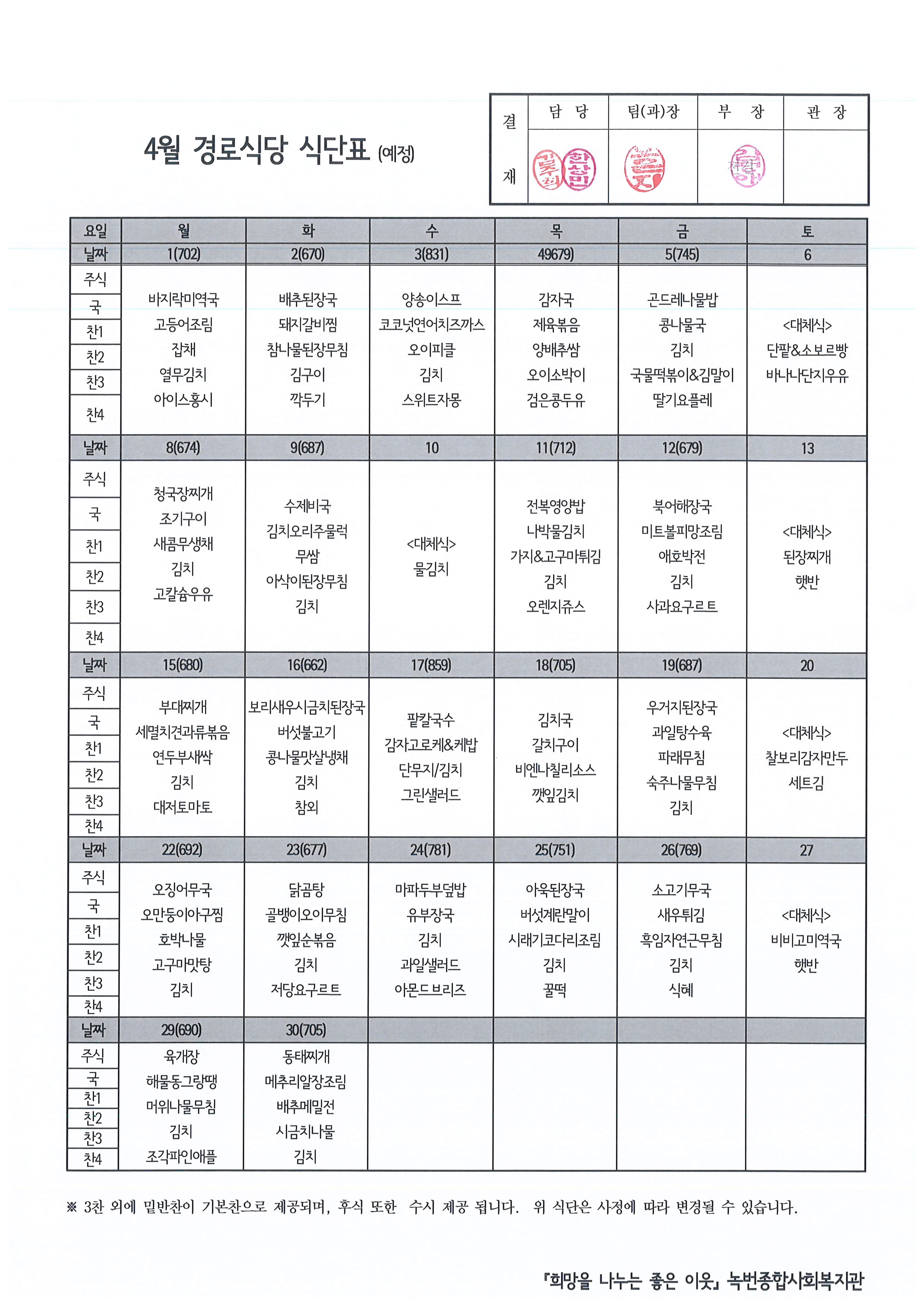 2024년 4월 경로식당 식단 안내