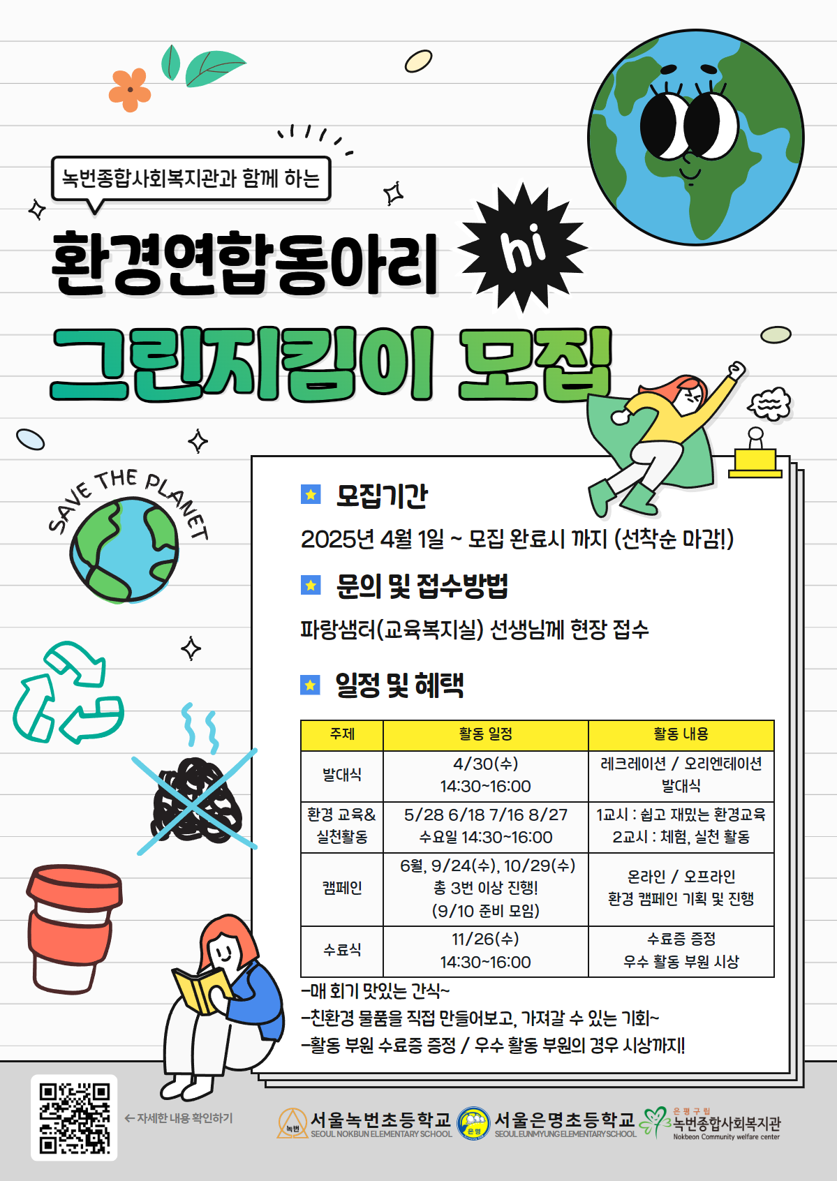 [환경연합동아리] 서울녹번초등학교&서울은명초등학교 그린지킴이를 모집합니다!