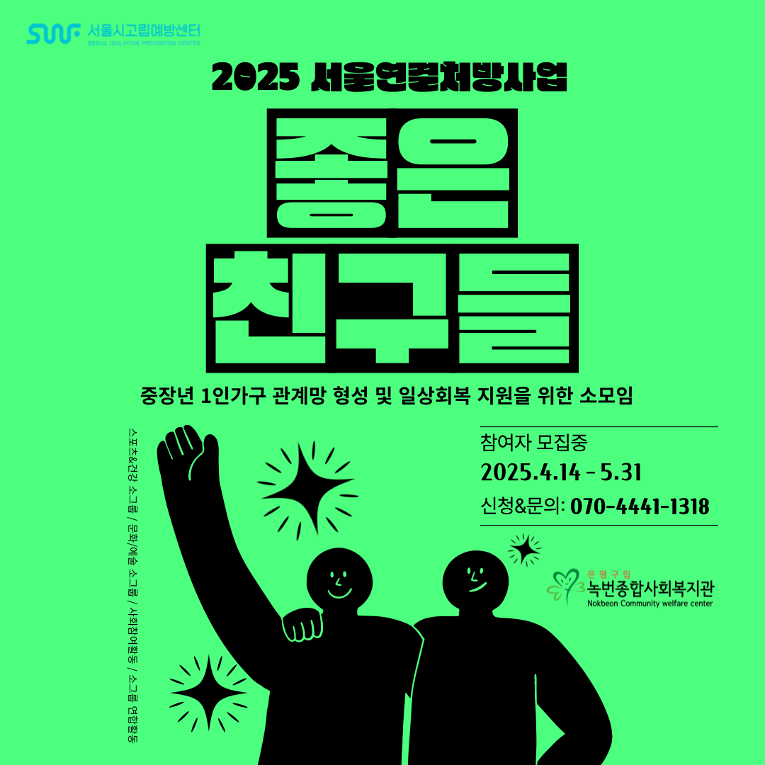 [2025 서울연결처방사업] 중장년 1인가구 정기 소모임 '좋은 친구들' 참여자 모집