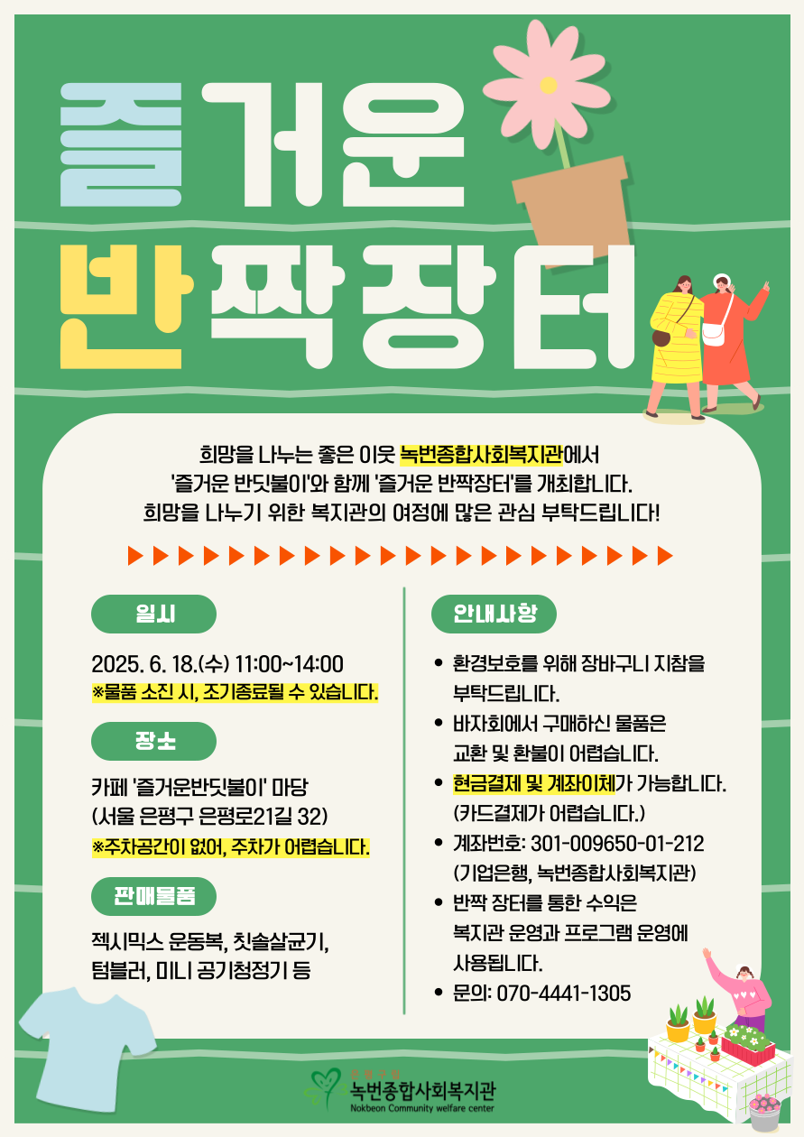 2025 녹번종합사회복지관 '즐거운 반짝장터'에 초대합니다!