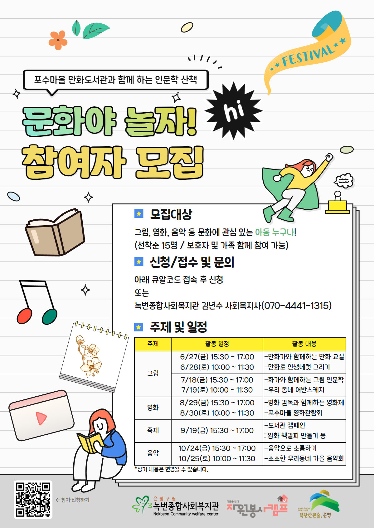 [응암1동] 응암1동 '문화야 놀자!' 참여자 모집 안내