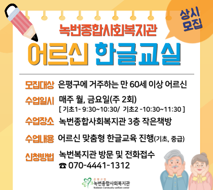 [어르신 문해교육] 2025년 녹번종합사회복지관 어르신 한글교실 참여자 모집