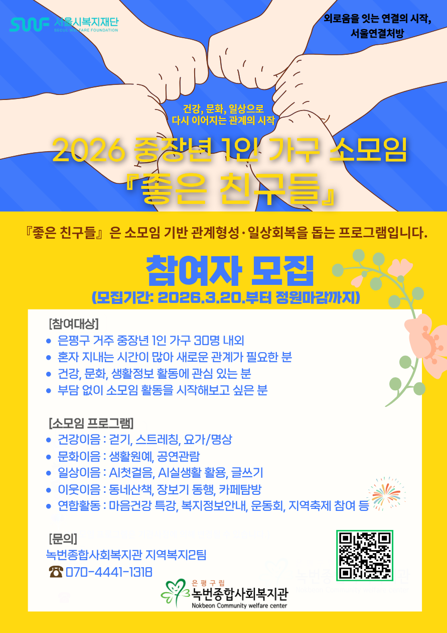 [2026 서울연결처방] '좋은 친구들' 참여자 모집