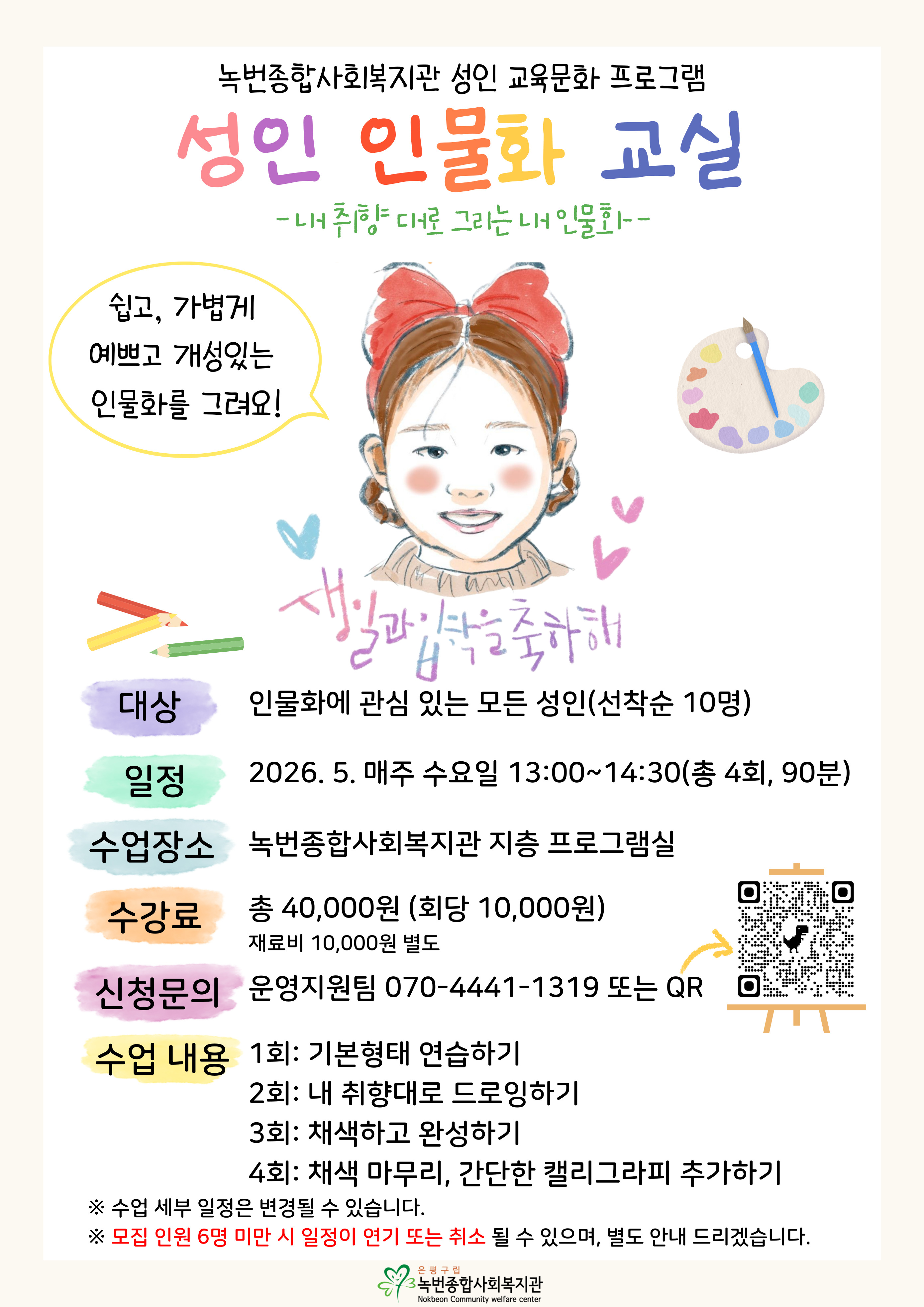[신규강좌/마감] 성인 교육문화 프로그램 '성인 인물화 교실' 운영 안내