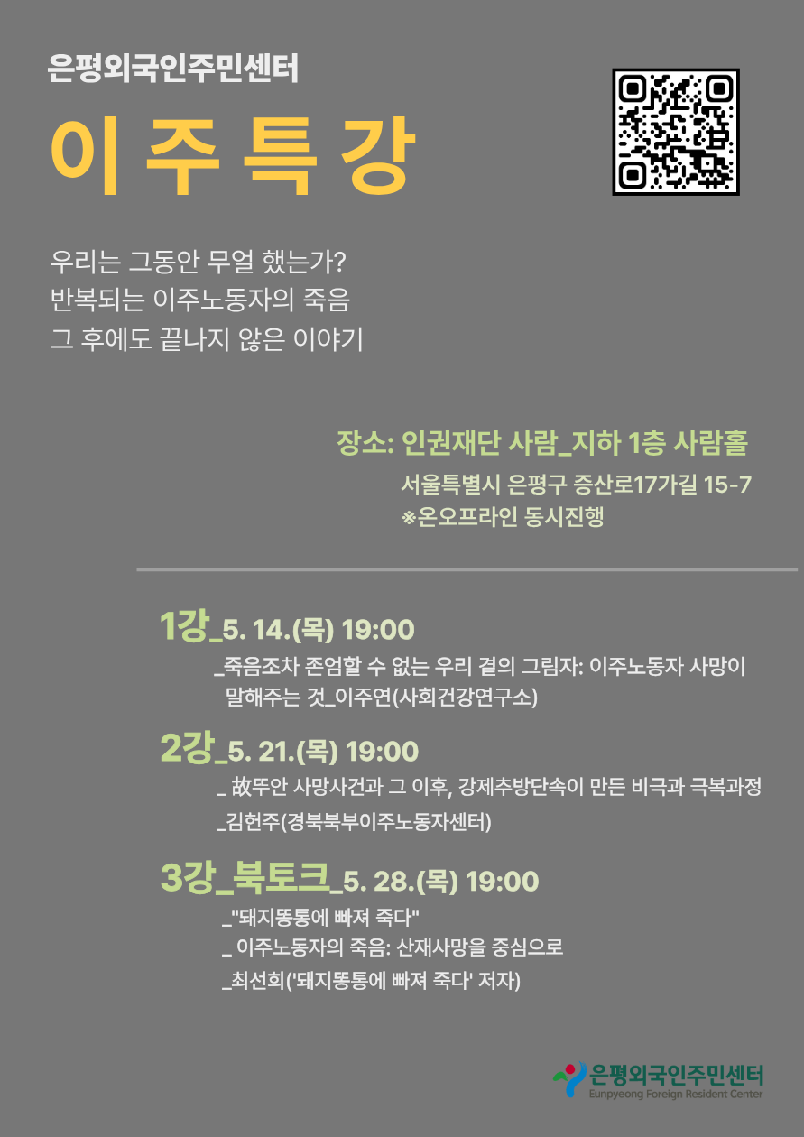 [은평외국인주민센터] 이주특강 - 이주노동자 사망과 그 이후 (교육신청 안내)