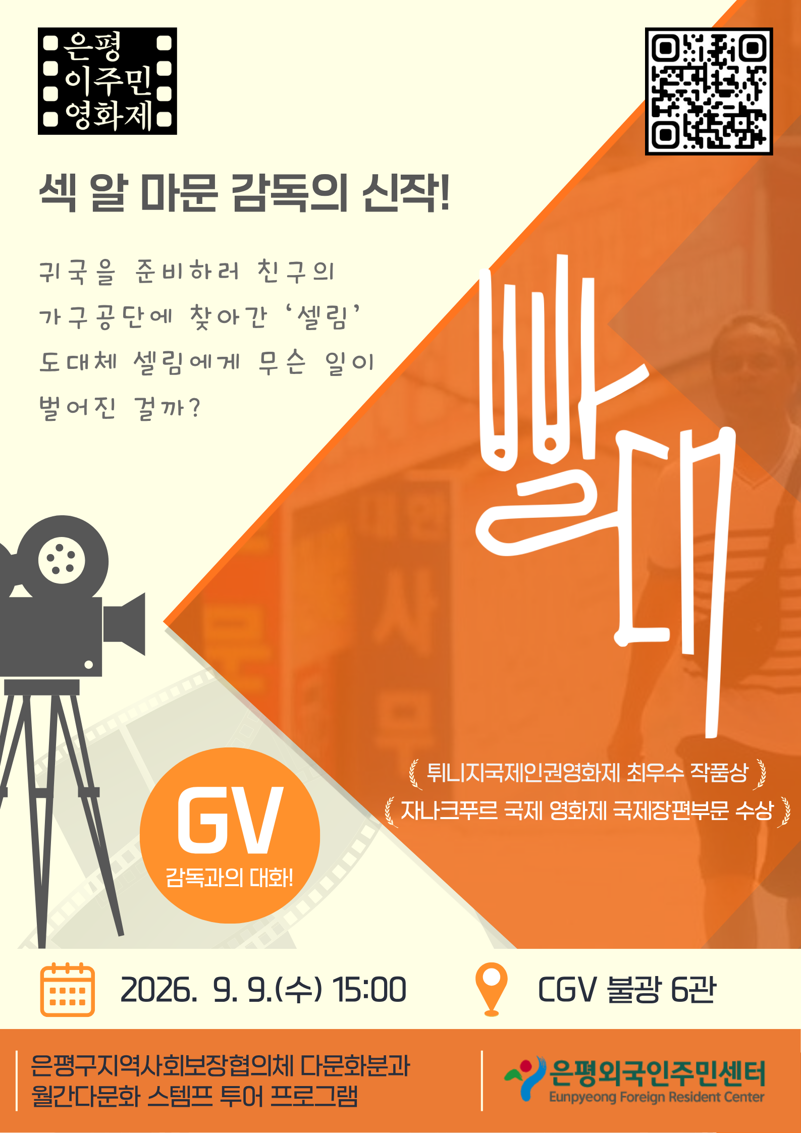 [모집] 은평외국인주민센터 이주민영화상영회 참여자 모집