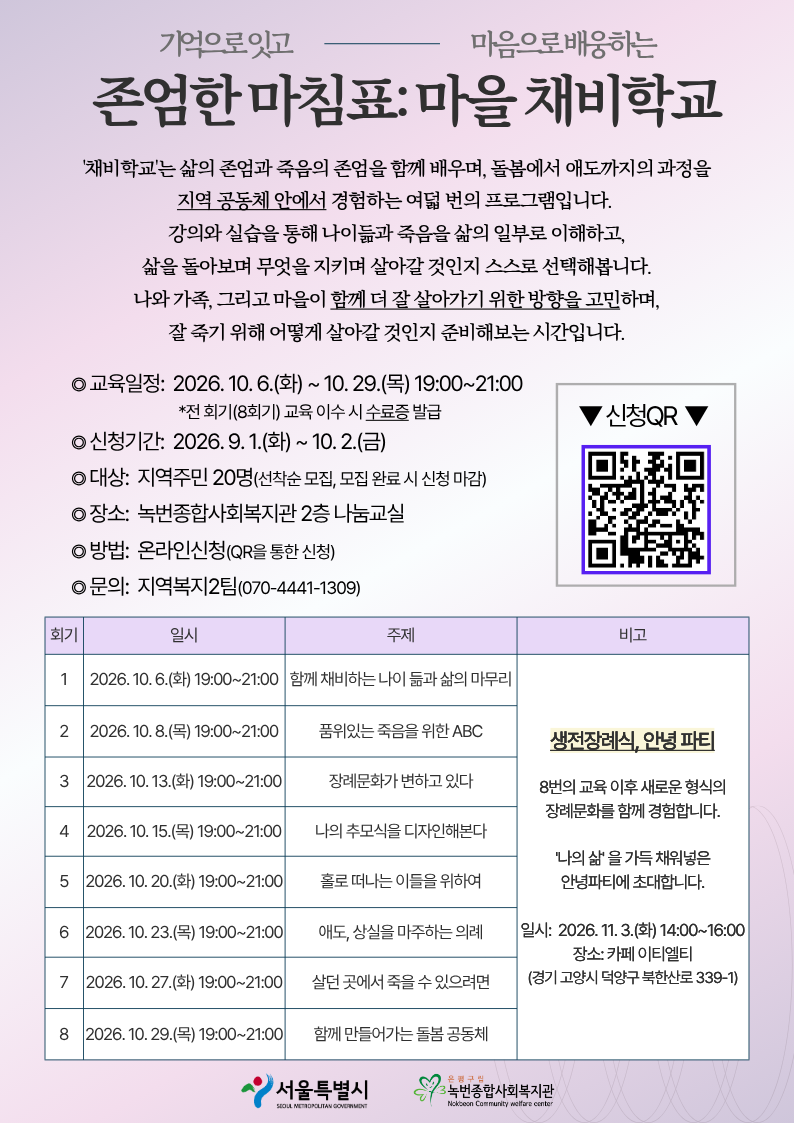 [모집/종료] 삶의 마침을 함께 준비하는 마을 채비학교, 하반기 주민교육 참여자 모집!
