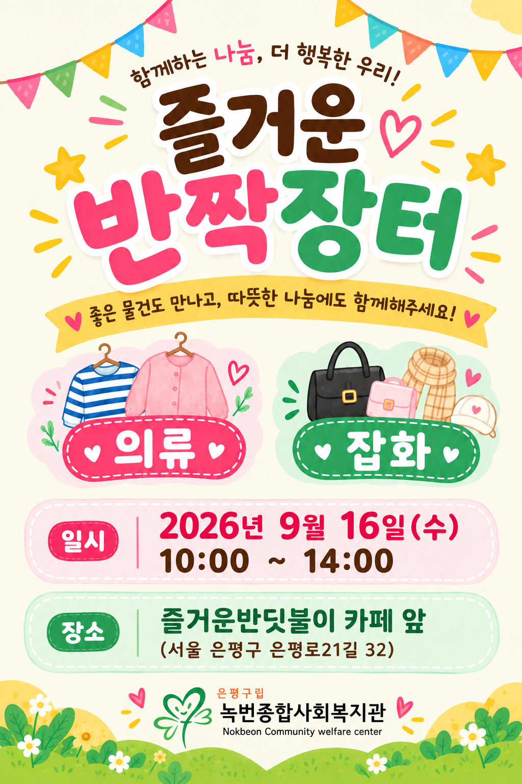 [종료] 2026년 녹번종합사회복지관 '즐거운 반짝장터'에 초대합니다.