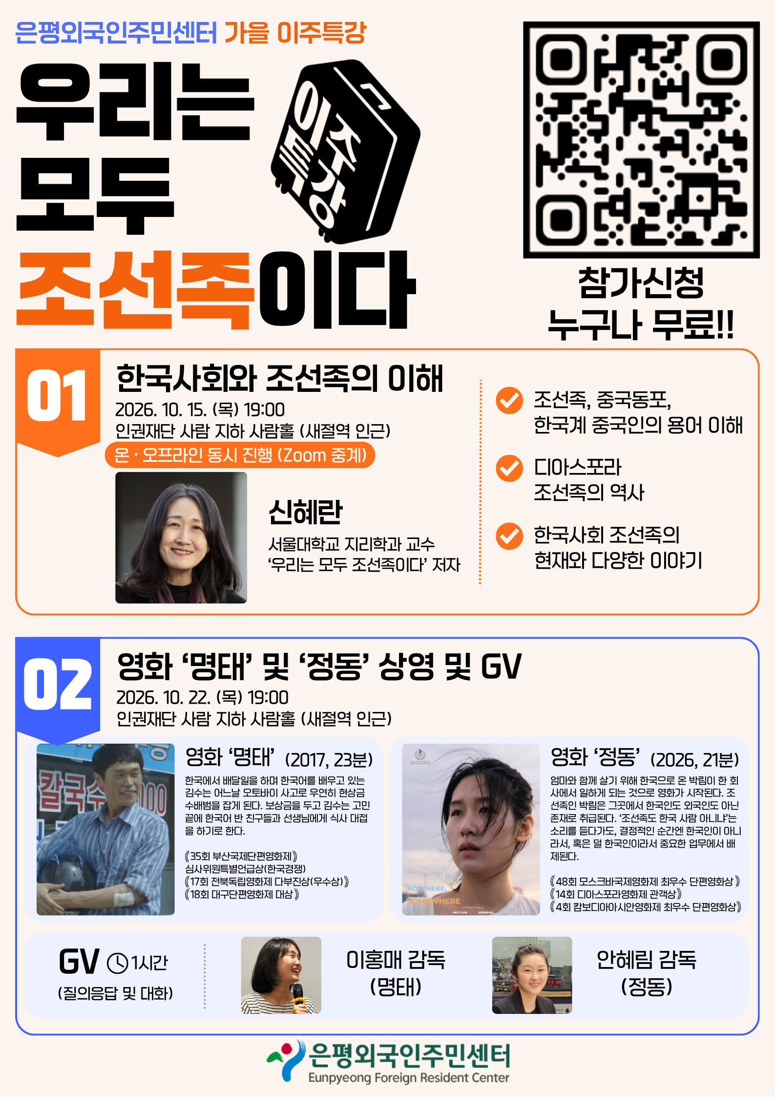 [은평외국인주민센터] 가을이주특강-우리는 모두 조선족이다 참여자 모집(10/15, 10/22)