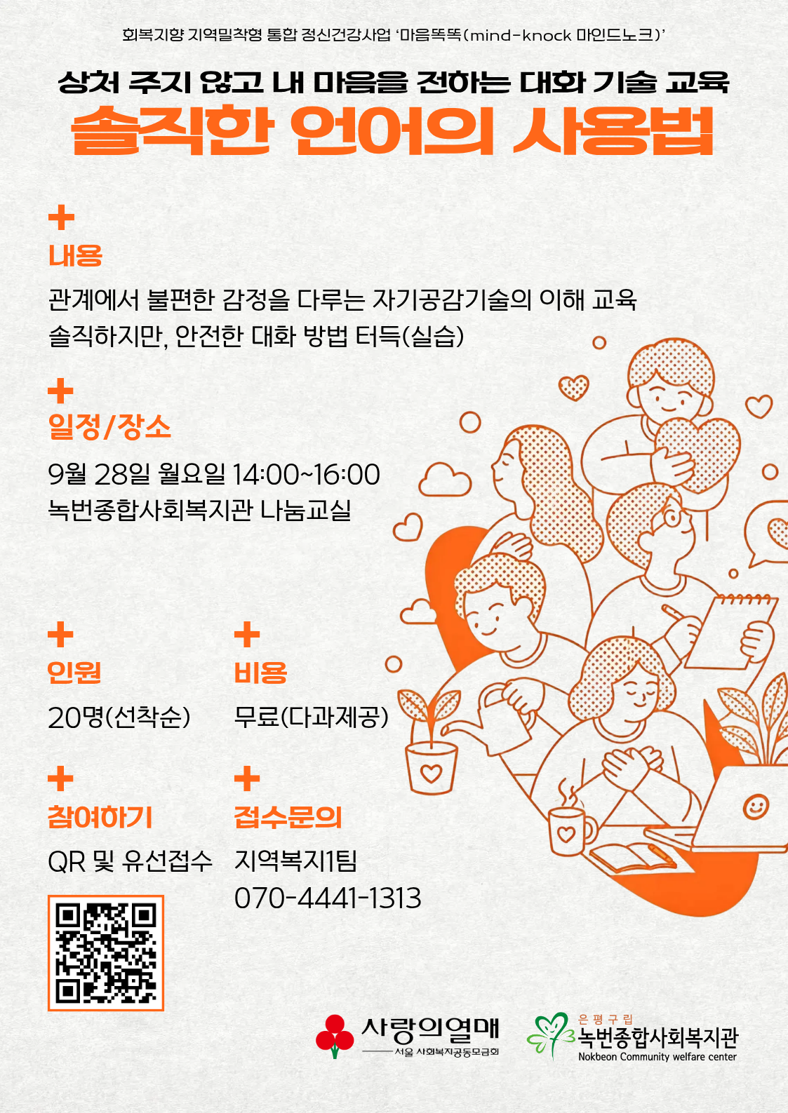 [종료/모집] 마음똑똑 오픈특강 '솔직한 언어의 사용법' 참여자 모집