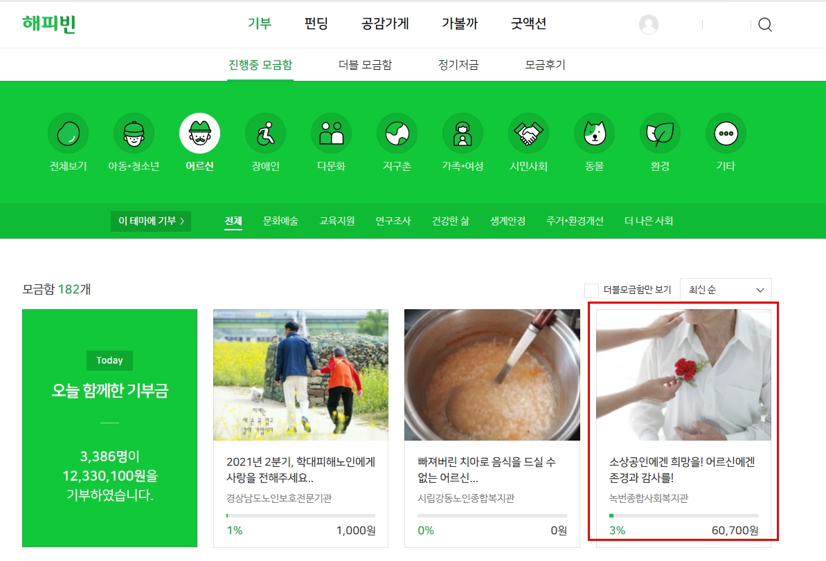 [후원] 소상공인들에겐 희망을, 어르신들에겐 존경과 감사를(네이버 해피빈 온라인 모금 안내)