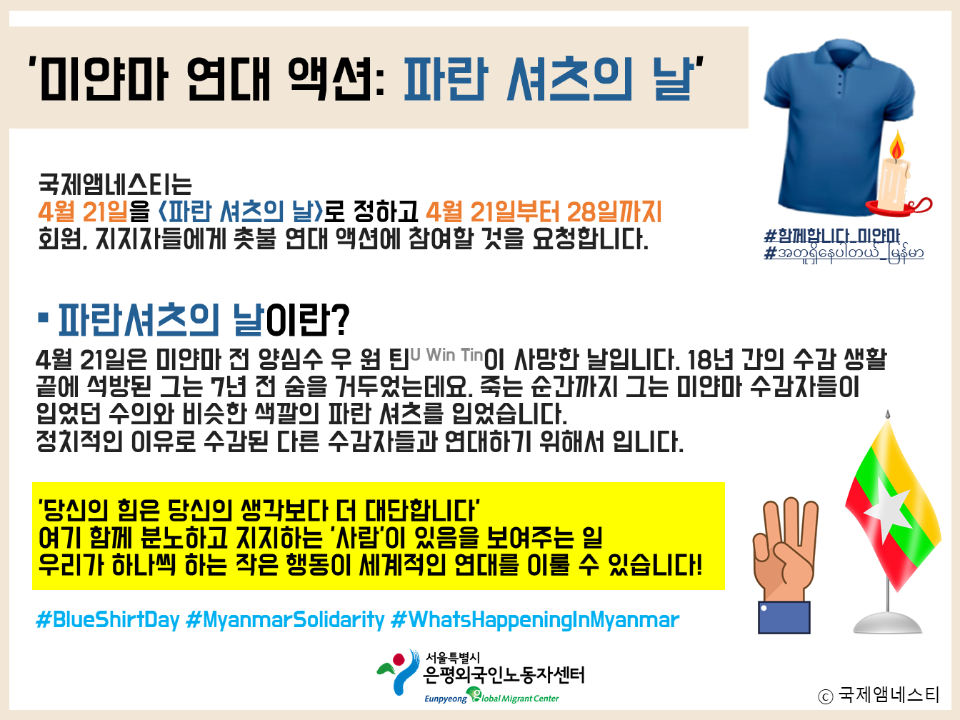 '미얀마 연대 액션: 파란 셔츠의 날'