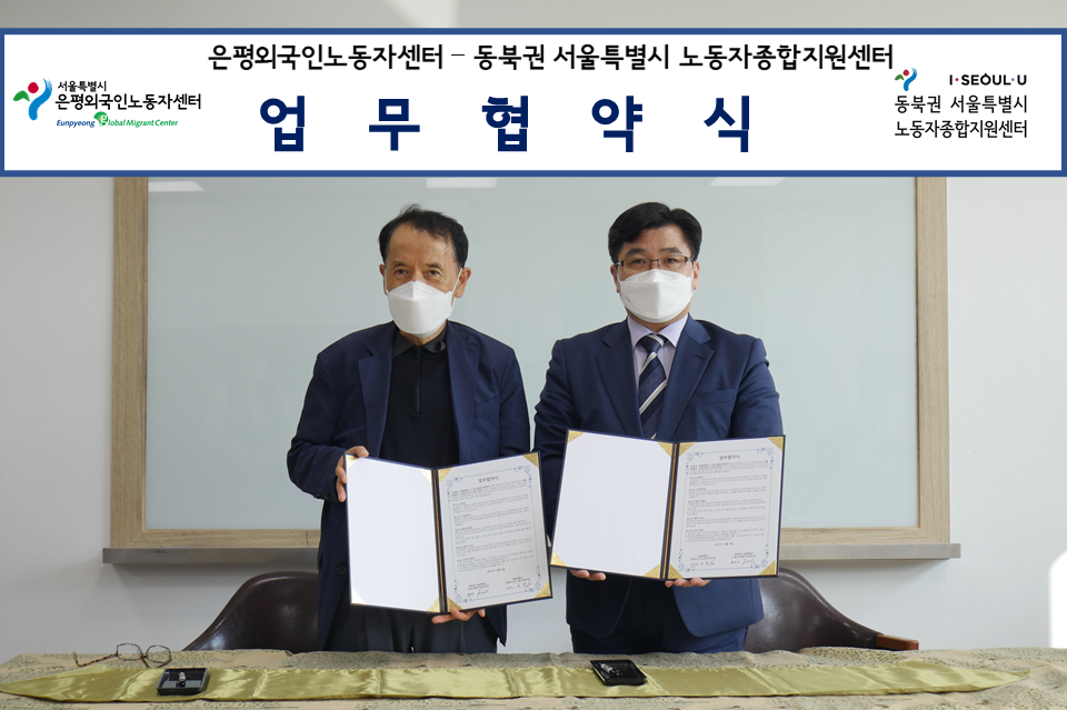 [은평외국인노동자센터] 동북권 서울특별시 노동자종합지원센터 업무협약 진행