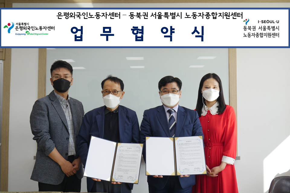 [은평외국인노동자센터] 동북권 서울특별시 노동자종합지원센터 업무협약 진행