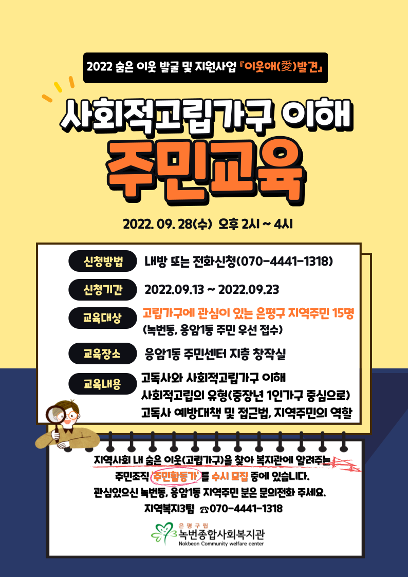 사회적고립가구 이해 주민교육 안내
