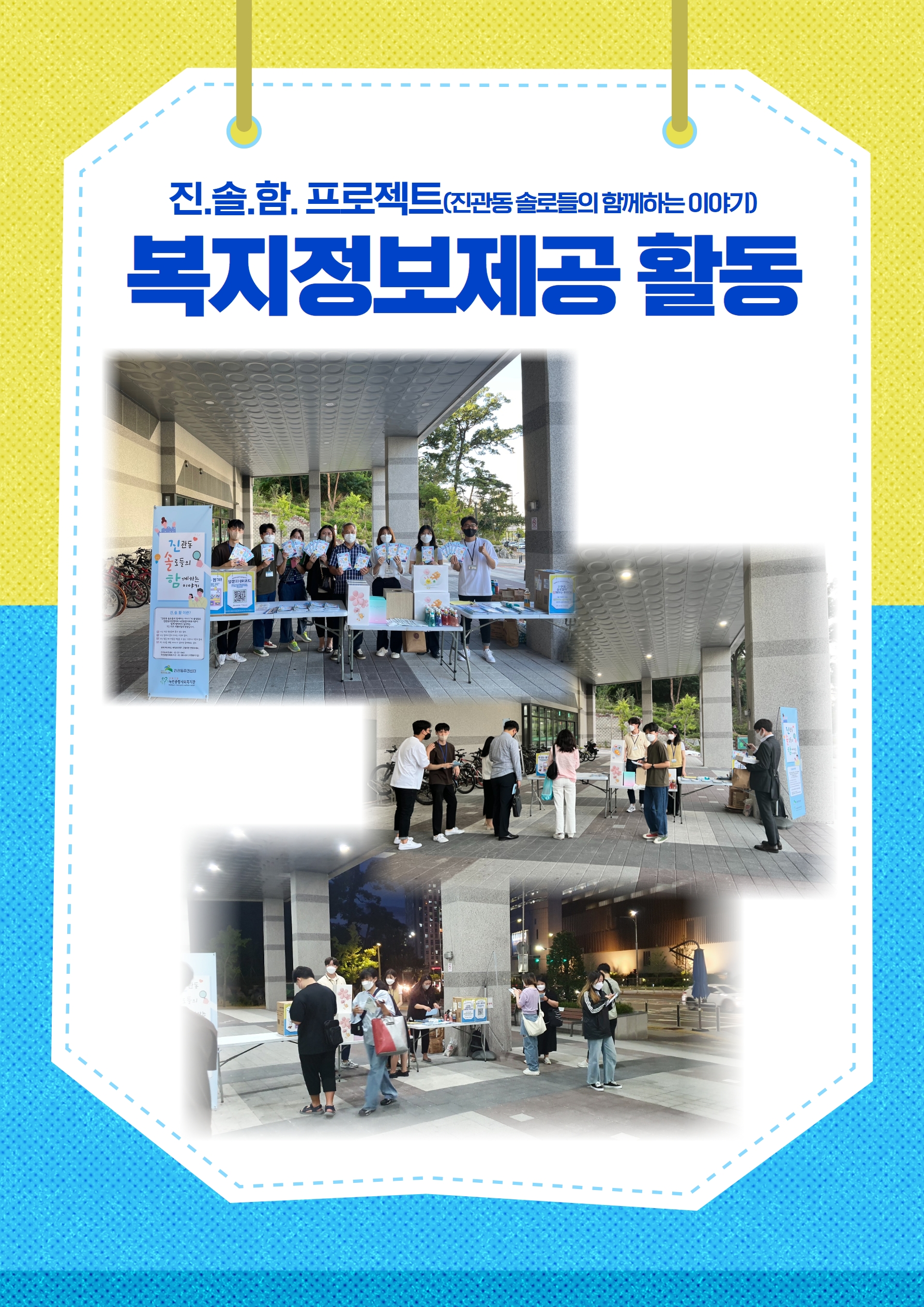 [진관동] "진관동 이룸채 주민을 만나다" 이룸채 복지정보제공 활동!