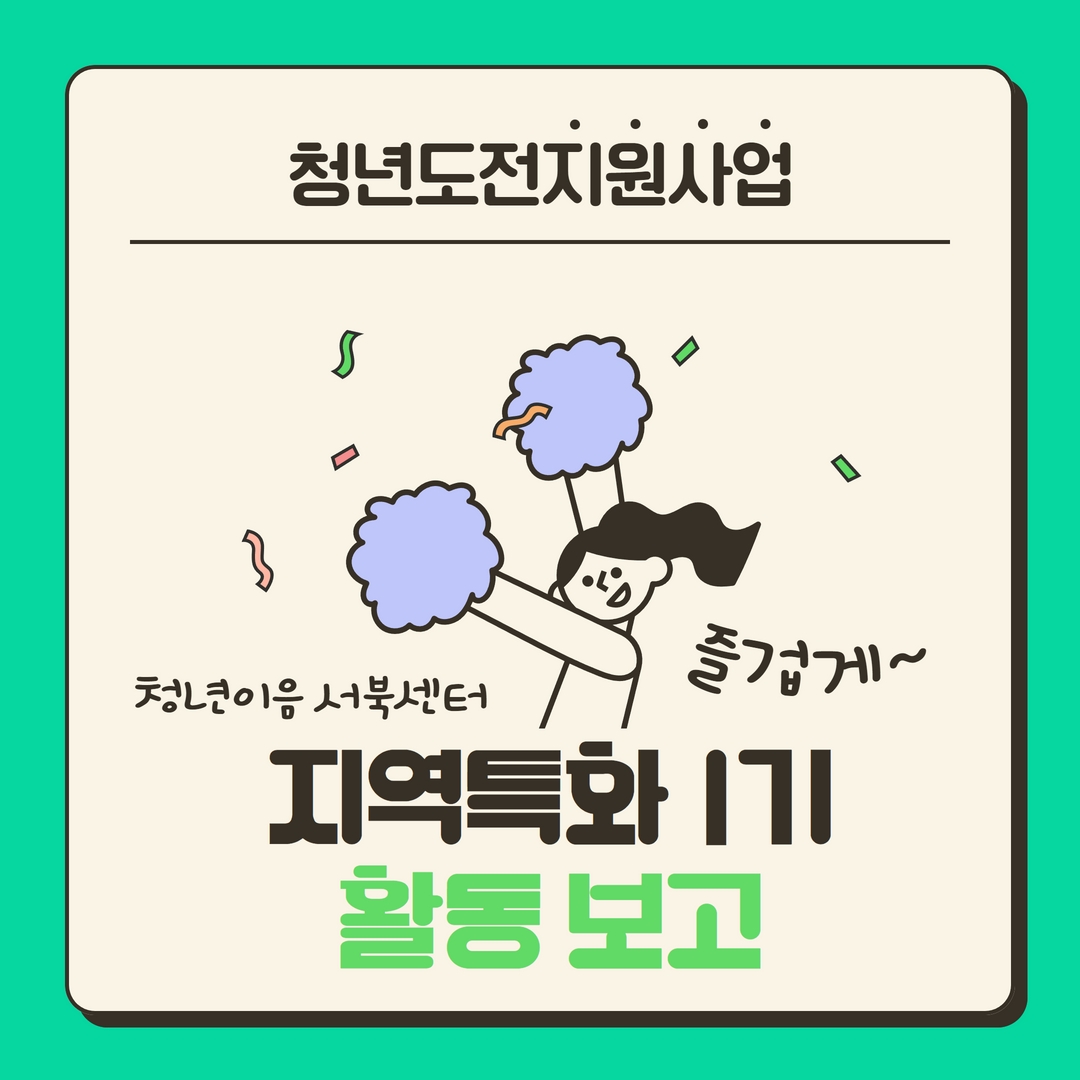 [청년도전지원사업] 지역특화 1기 활동보고