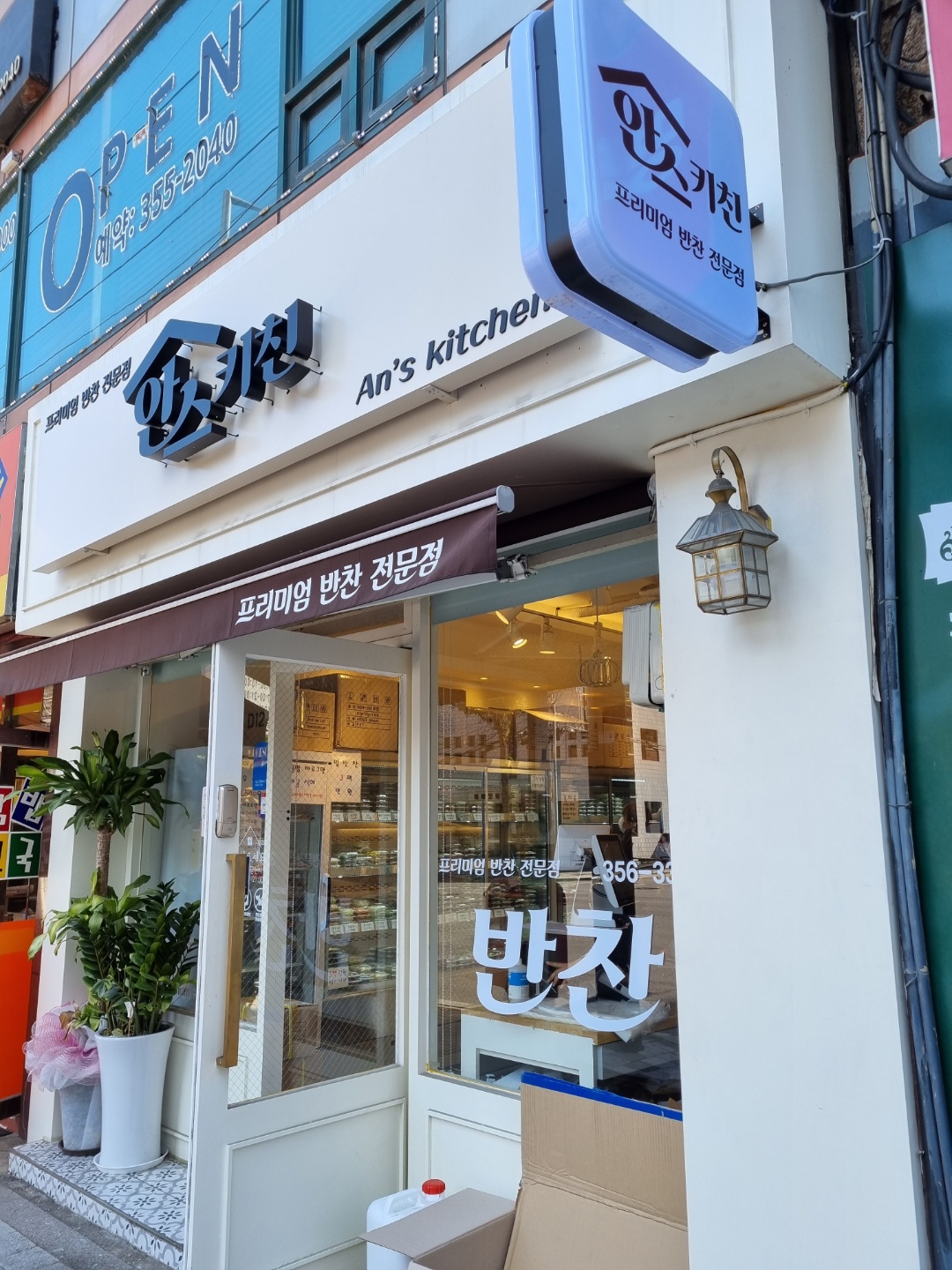 [녹번동] 밑반찬 업체 '안스키친' 과의 업무협약