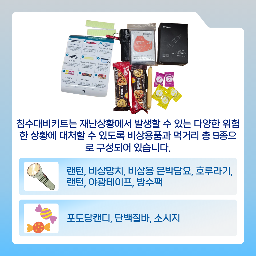[후원] 여름철 집중호우 대비 침수대피키트 후원